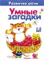 Умные загадки. 5-8 лет — 2198708 — 1