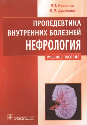 Пропедевтика внутренних болезней. Нефрология: учеб. пособие — 2512673 — 1