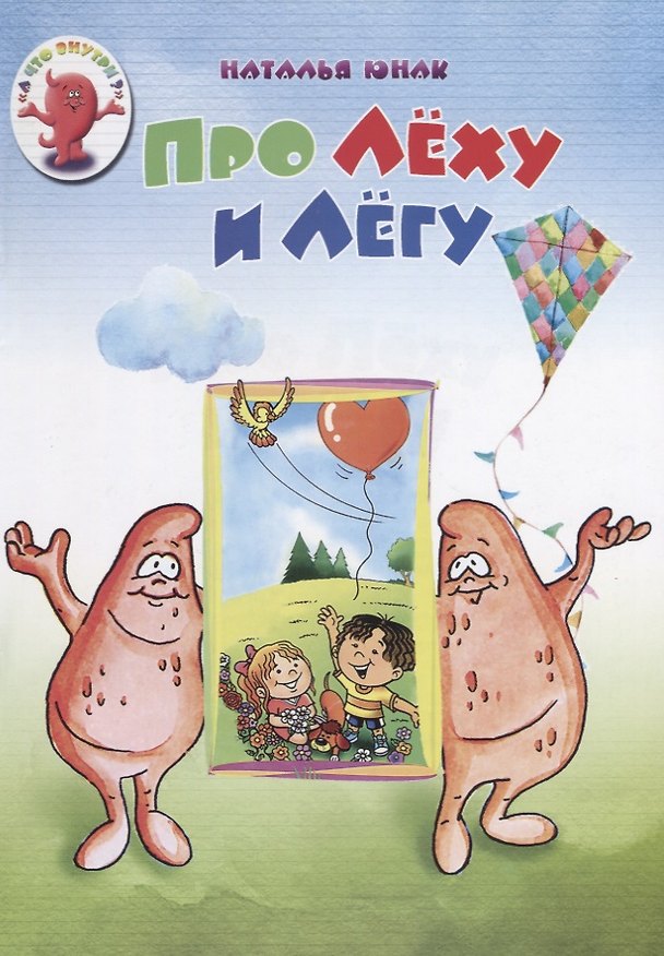 Книга Про Леху и Легу (мАЧтоВнутри) Юнак () — 1