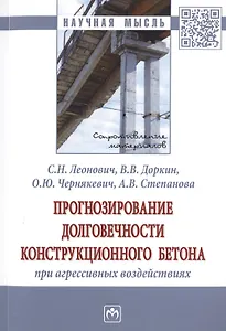 Прогнозирование долговечности конструкционного бетона при агрессивных воздействиях