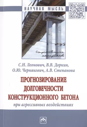 Прогнозирование долговечности конструкционного бетона при агрессивных воздействиях — 2700658 — 1