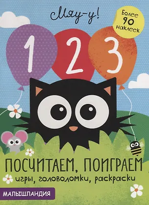 Книга 1, 2, 3 - посчитаем, поиграем. Более 90 наклеек ()
