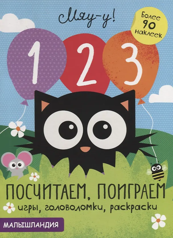 Книга 1, 2, 3 - посчитаем, поиграем. Более 90 наклеек () — 1