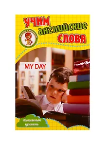 Учим английские слова. Развивающие карточки "My Day / Мой день"