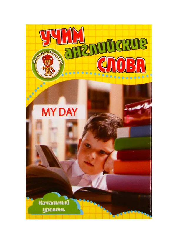 Книга Учим английские слова. Развивающие карточки "My Day / Мой день" () — 1