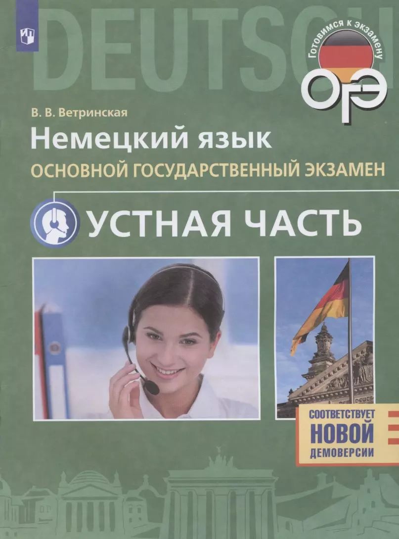 Немецкий язык. 9 класс. Основной государственный экзамен. Устная часть.  Учебное пособие (Виктория Ветринская) - купить книгу с доставкой в  интернет-магазине «Читай-город». ISBN: 978-5-09-085978-3