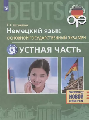 Немецкий язык. 9 класс. Основной государственный экзамен. Устная часть. Учебное пособие — 2879823 — 1