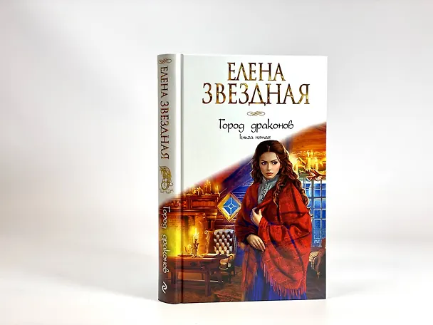 Книга Город драконов. Книга пятая (Елена Звёздная) — 9