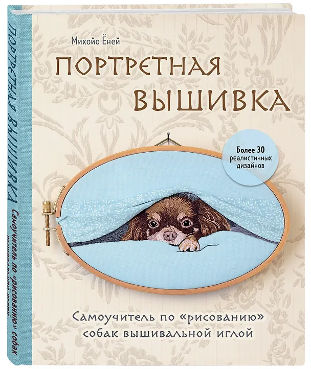 Книга Портретная вышивка. Самоучитель по "рисованию" собак вышивальной иглой (чихуахуа) (Михайо Еней) — 5