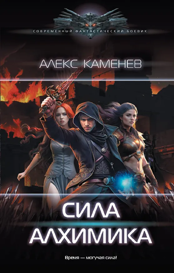 Книга Сила Алхимика (Алекс Каменев) — 1