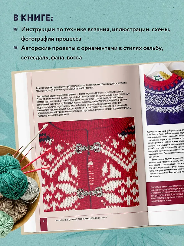 Книга Норвежские мотивы. Разрезной жаккард. Вязание на спицах (Анастасия Лайт) — 8
