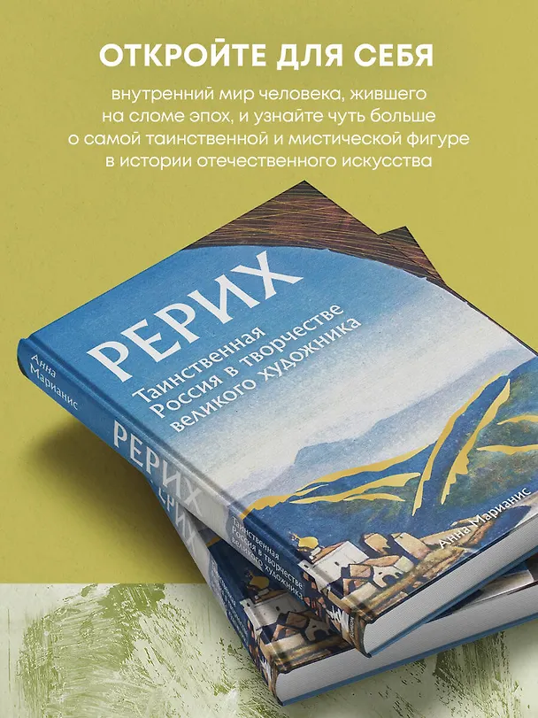 Книга Рерих. Таинственная Россия в творчестве великого художника (Анна Марианис) — 7
