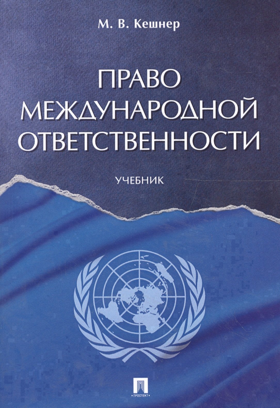 

Право международной ответственности. Уч.