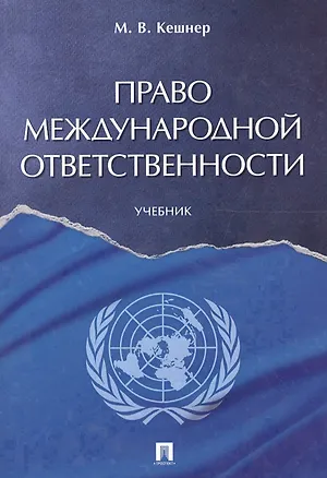 Книга Право международной ответственности. Уч. (Мария Кешнер)