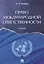 Право международной ответственности. Уч. — 2577918 — 1