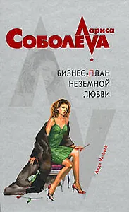 Бизнес-план неземной любви: роман