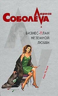 Книга Бизнес-план неземной любви: роман (Лариса Соболева) — 1