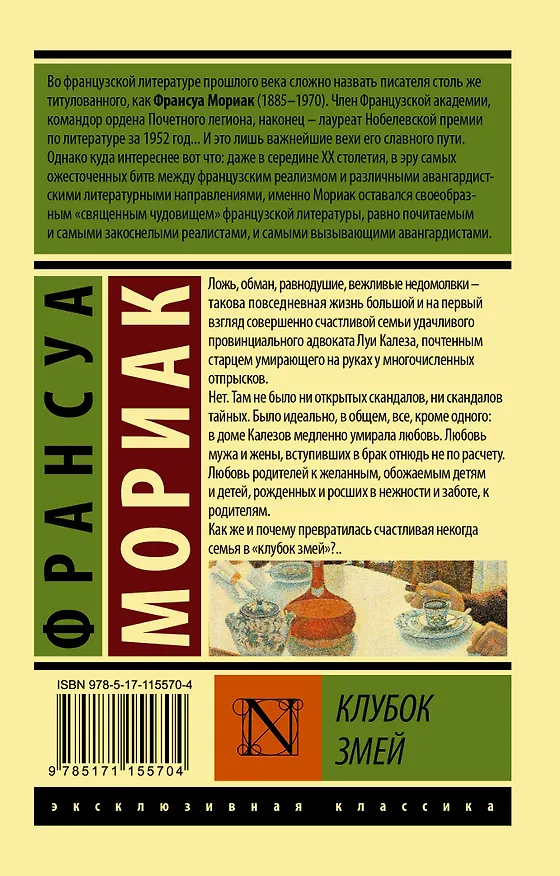 Книга Клубок змей (Франсуа Мориак) — 2