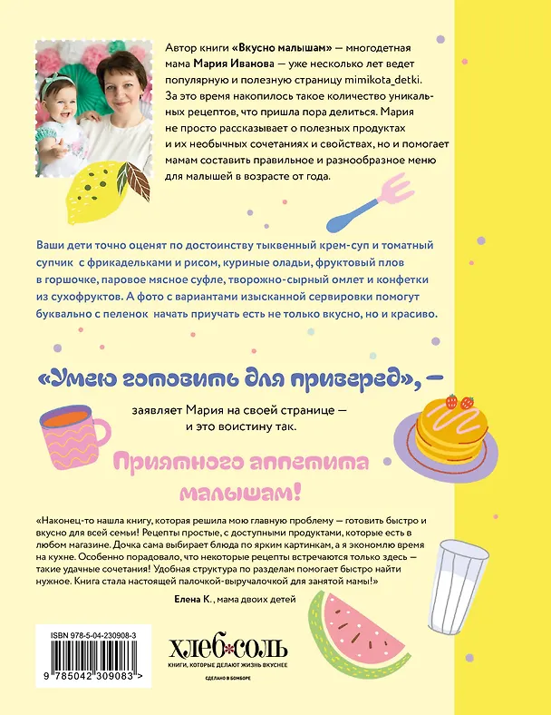 Книга Вкусно малышам. Учимся готовить для приверед. 55 рецептов для детей от 1 года (мягкий переплет) (Мария Иванова) — 2