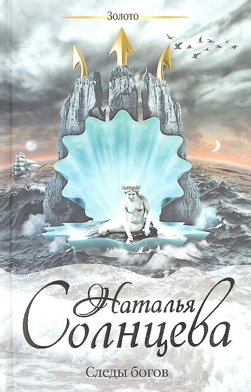 Книга Следы богов: [роман] (Наталья Солнцева) — 1