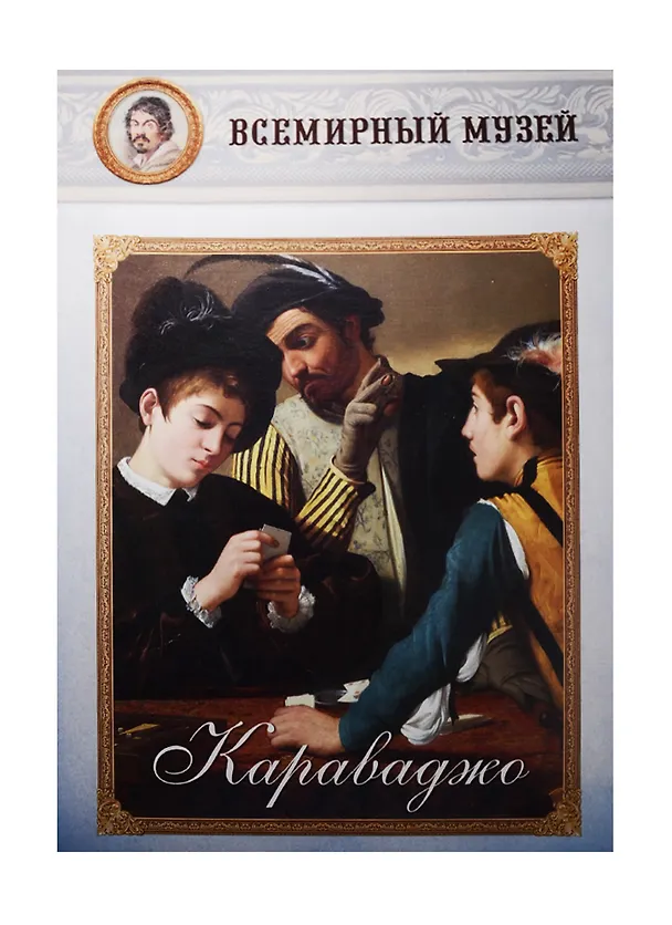 Книга Караваджо () — 1