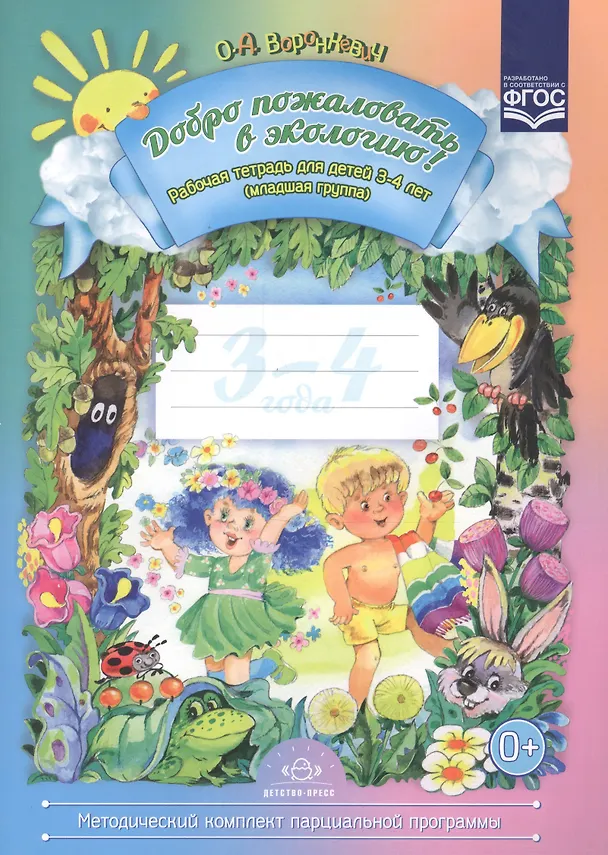 Книга Добро пожаловать в экологию! Рабочая тетрадь для детей 3 - 4 лет. Младшая группа (Ольга Воронкевич) — 1