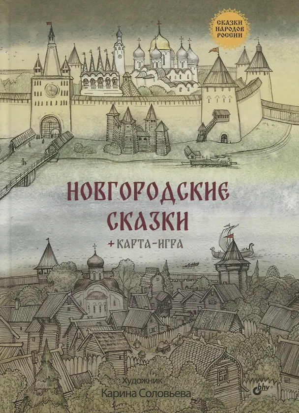 Книга Новгородские сказки + карта-игра () — 1