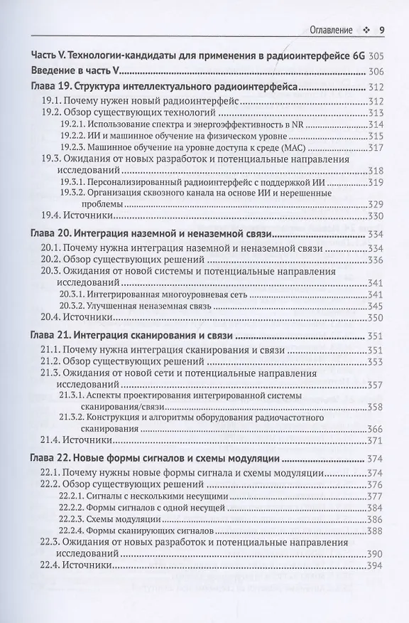 Книга Сети 6G. Путь от 5G к 6G глазами разработчиков. От подключенных людей и вещей к подключенному интеллекту (Тонг Вэнь) — 6