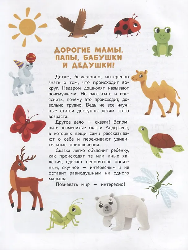 Книга Энциклопедия для малышей в сказках: все, что ваш ребенок должен узнать до школы (Елена Ульева) — 2