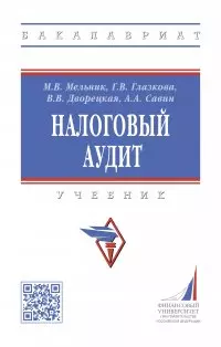 Налоговый аудит: учебник — 2956015 — 1