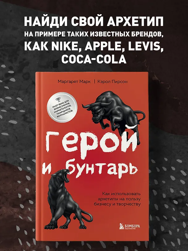 Книга Герой и бунтарь. Как использовать архетипы на пользу бизнесу и творчеству (Маргарет Марк, Кэрол Пирсон) — 6