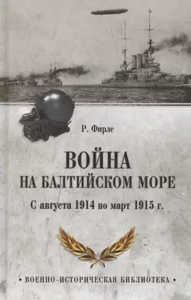 Война на Балтийском море. С августа 1914 по март 1915 г. — 3054684 — 1