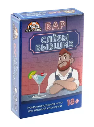 Карточная игра «Бар "Слезы бывших"» (55 карточек) — 3017659 — 1