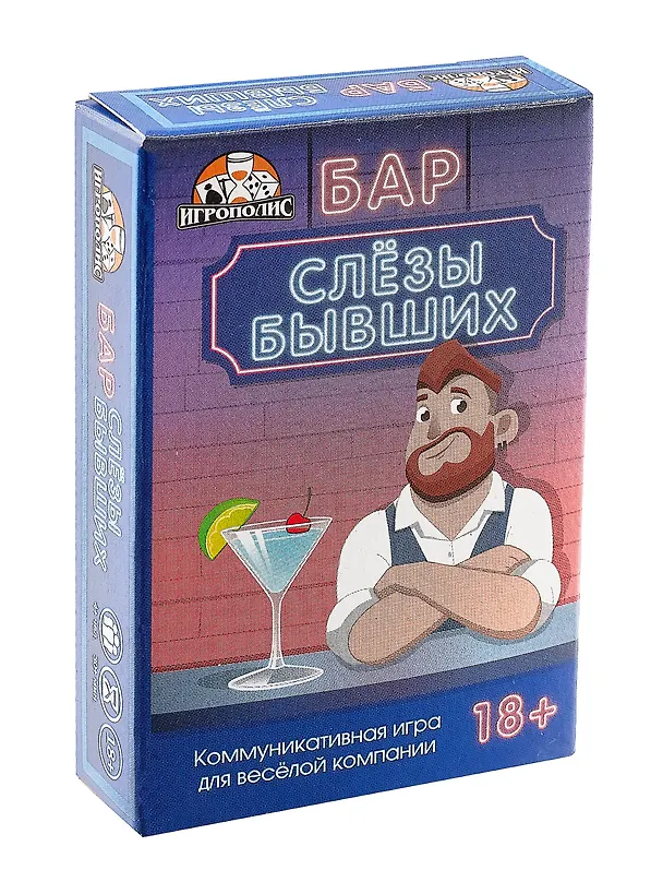 Карточная игра «Бар "Слезы бывших"» (55 карточек) 3017659 — 1