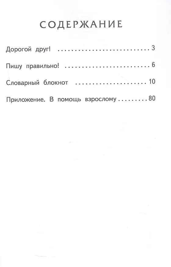 Книга Словарный блокнот. 4 класс (Алевтина Федорова, Марина Кузьмина, Наталья Мицура) — 2