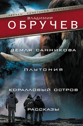 Книга Земля Санникова. Плутония. Коралловый остров. Рассказы (Владимир Обручев)