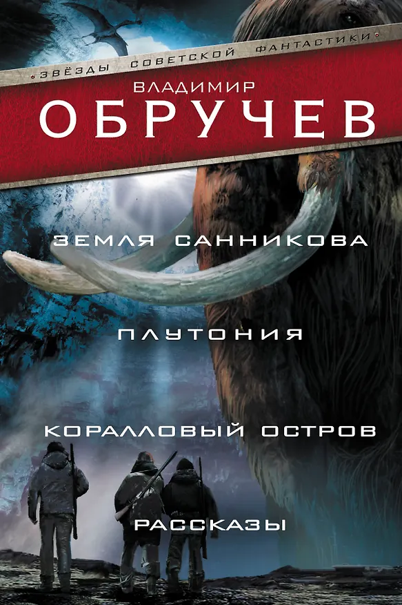 Книга Земля Санникова. Плутония. Коралловый остров. Рассказы (Владимир Обручев) — 1