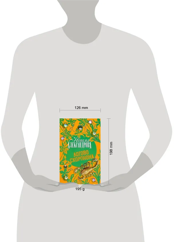 Книга Логово скорпионов (Наталья Александрова) — 2