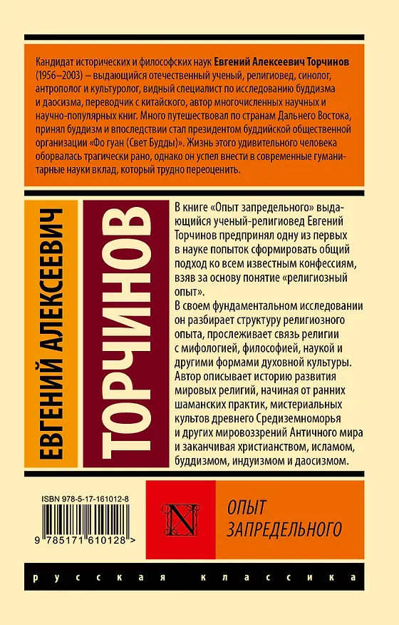 Книга Опыт запредельного (Евгений Торчинов) — 2