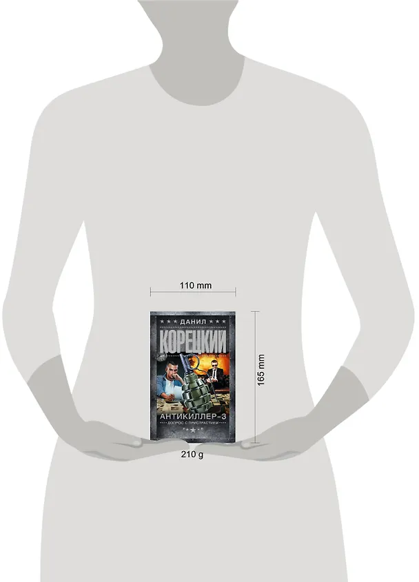 Книга Антикиллер-3. Допрос с пристрастием (Данил Корецкий) — 7