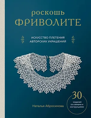 Книга Роскошь фриволите. Искусство плетения авторских украшений (Наталья Абросимова)