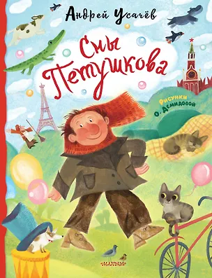 Книга Сны Петушкова. Рисунки О. Демидовой (Андрей Усачев)
