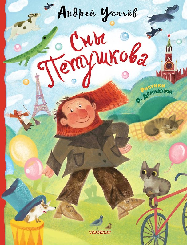 Книга Сны Петушкова. Рисунки О. Демидовой (Андрей Усачев) — 1