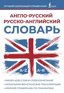 Англо-русский русско-английский словарь