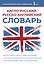 Англо-русский русско-английский словарь — 3024824 — 1