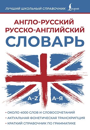 Книга Англо-русский русско-английский словарь (А. Пуляшкина)