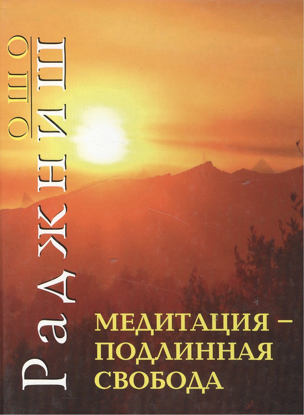 

Медитация подлинная свобода (мягк). Ошо. (Солдатов)