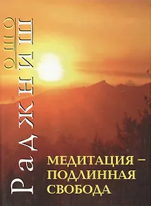 Медитация подлинная свобода (мягк). Ошо. (Солдатов)