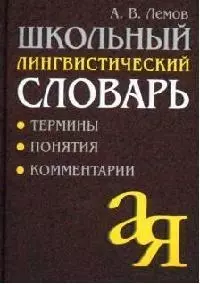 Школьный лингвистический словарь: Термины. Понятия. Комментарии — 2072472 — 1