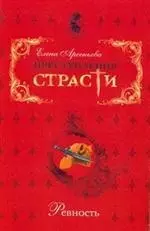 Преступления страсти. Ревность — 2157742 — 1